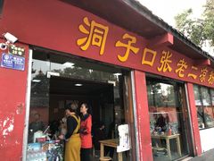 门面-洞子口张老二凉粉(文殊院店)