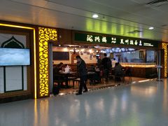门面-陇兴楼兰州拉面(西安咸阳国际机场店)