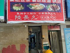 门面-陆长玖古法猪脚饭(玄风桥店)