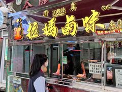 -清真拉妈卤味(回民街店)