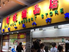 门面-百花传统甜品店(原址店)