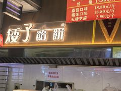 -矮子馅饼(大成路店)