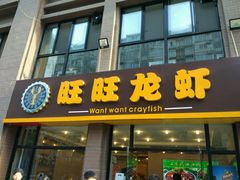-旺旺龙虾(凤城六路店)