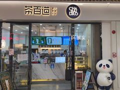 门面-茶百道(花城汇中区店)