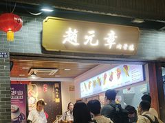 -赵元章肉骨烧(山塘街店)