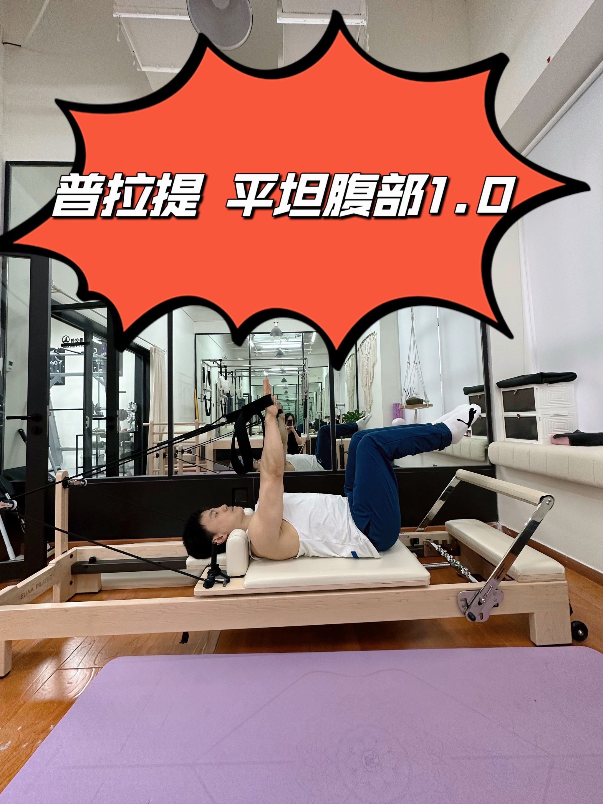 普拉提平坦腹部1