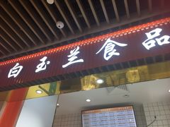 -白玉兰食品甜凤店(合生汇店)