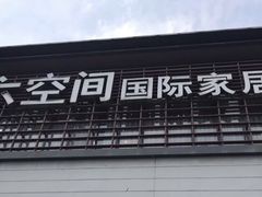 -第六空间国际家居(旺墩路店)