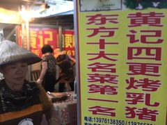 -黄记四更烤乳猪店