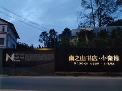 -南山植物园