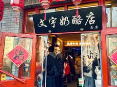 -文宇奶酪店(南锣鼓巷店)