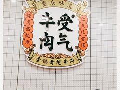 -受气牛肉·耙牛肉火锅(水晶郦城店)