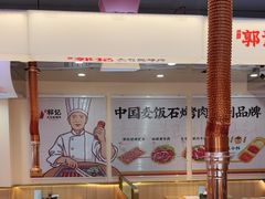 -郭记烤肉创始店(民丰大街店)