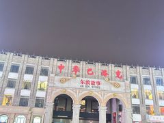 -中华巴洛克风情街