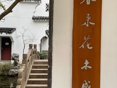 -苏州吴宫泛太平洋酒店
