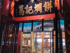 门面-葛记焖饼(伏牛路店)