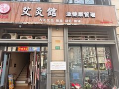 -炎钬堂亚健康管理(白银路店)