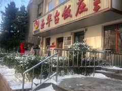 -玉华台饭庄(裕中西里小区店)