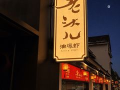 -老头儿油爆虾(胜利河美食街店)
