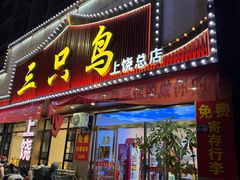 -三只鸟本地特色菜馆(上饶总店)