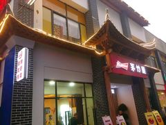 -茅炒屋龙虾·烧烤·湘菜(新河路店)