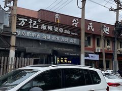 -万记麻辣烫国展总店