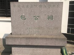 -包公祠