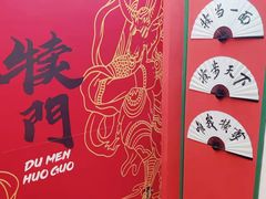 -犊门火锅(长沙五一广场总店)