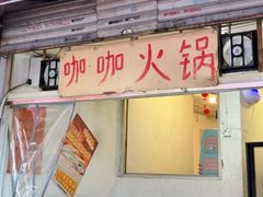 -咖咖火锅(老店)
