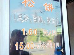 门面-周记高桥松饼制作坊