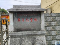 -李宗仁官邸