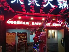 门面-聚聚火锅.欢聚到半夜(静海店)