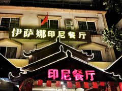 门面-伊萨娜印尼餐馆