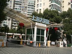 -上海大花园