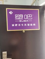 -塑吧减肥养生连锁