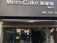 门面-美事客·面包·蛋糕·甜品(CBD店)