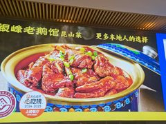 -金典银峰老鹅馆·昆山菜(亭林公园店)
