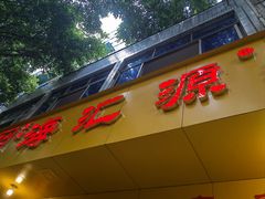 -嘉州海汇源老烧麦店
