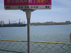 -海驴岛(荣成市)