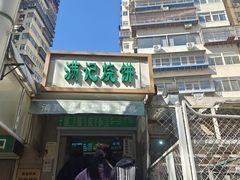 -满记烧饼(牛街东里小区一区店)