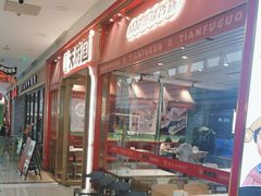 -天府国麻辣香锅(李沧万达店)