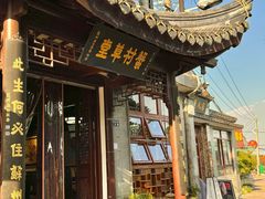 -蟹村草堂·苏式园林人文农家·大闸蟹
