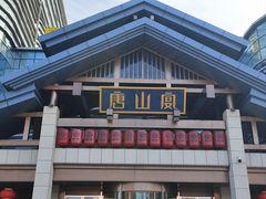 -唐山宴
