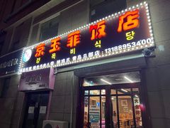 门面-京玉菲饭店(李村店)