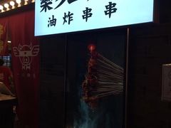 -乐彡炸串·烤苕皮(西单华威约饭街店)