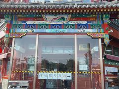 -牛街清真满恒記(平安里西大街店)