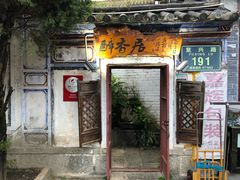 门面-云隐小厨·传统大理美食(复兴路店)