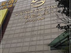 -顺德人家食府(黄金广场店)