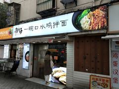 门面-两勺子一碗口水鸡拌面