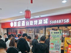 -聚盛源蒸汽海鲜火锅烤肉自助(巨川金海岸购物广场店)